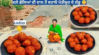 2ਚਮਚ ਘਿਓ ਨਾਲ ਤੇ ਸਿਰਫ਼ 20 ਰੁਪਏ ਦੇ ਖਰਚੇ ਵਿੱਚ ਤਿਆਰ ਕਰੋ ਮੋਤੀਚੂਰ ਲੱਡੂ😋Halwai Style laddu,Chana dal laddu