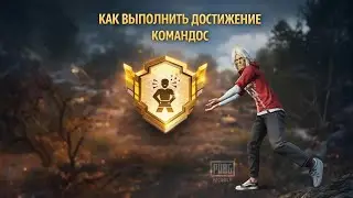 сошел с ума разговариваю сам с собой. Выполняю достижение командос.PUBG MOBILE