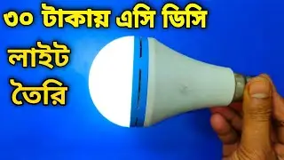 মাত্র ৩০ টাকায় এসি ডিসি লাইট তৈরি। how to repair AC/DC light