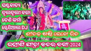 Katarbaga Durga puja #Msalishacreation #Proceson #Bhasaniyatra#viralvideo