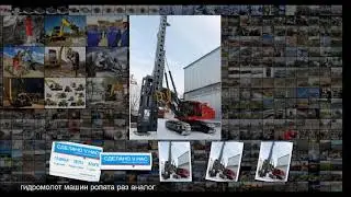 РОПАТ малоизвестное новосибирское предприятие производит лучшие в мире свайные гидромол