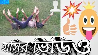 Amazing funny video Dhubri comedy video #DhubriAssam India #dhubricomedyvideochannel#viral#tranding