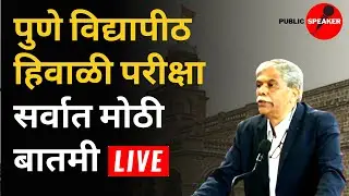 LIVE: Winter Semester Exam | Uday Samant Latest Update | Regular Semester Exam | SPPU | MSBTE