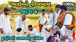 //ભાઈ ઓ ની બબાલ ભાગ (૦૪)// Gujarati comedy videos lion of Gujarat comedy #gujaraticomedy 