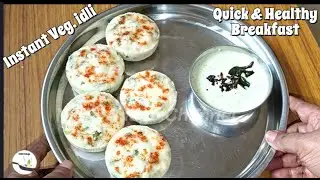 ಕಡಿಮೆ ಸಮಯದಲ್ಲಿ ಸೂಪರ್ ಬ್ರೇಕ್ಫಾಸ್ಟ್,  ಈ ವಿಧಾನದಲ್ಲಿ ಟ್ರೈ ಮಾಡಿ|  Instant Veg.  idli | Quick  Breakfast