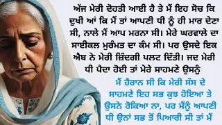 ਦੋਹਤੀ ਨੂੰ ਚੱਕ ਮੇਰੀਆਂ ਅੱਖਾਂ ਨਮ ਹੋ ਗਈਆਂ ਕਿਉਂਕਿ ਮੈਂ ਤਾਂ ਉਸਦੀ ਮਾਂ ਨੂੰ ਹੀ ਮਾਰ ਦੇਣਾ ਸੀ Motivational Kahani