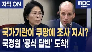 [자막] 쿠팡 로저스 대표의 '정부 핑계'가 1분 만에 '허위'로 밝혀진 순간