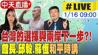 【中天直播 #LIVE】台灣的選擇與兩岸下一步?! 館長.邱毅.蘇恆和平時講 20260117 @中天新聞CtiNews