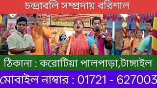 চন্দ্রাবলী সম্প্রদায় বরিশাল/ঠিকানা পালপাড়া, করোটিয়া, টাঙ্গাইল /মোবাইল নম্বর : 01721-627003/কৃষ্ণ 