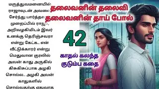 💕🌺 இவர் என் கணவன் என்றாள் அவனிடம்..அவர்களுக்குள் என்ன🌺💕@Tamilaudioபுக்#romanticstory #தொடர்கதை