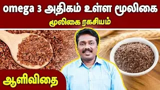 omega 3 அதிகம் உள்ள மூலிகை | ஆளிவிதை | Dr.Sugumar | Mooligai Ragasiyam | @megatvindia