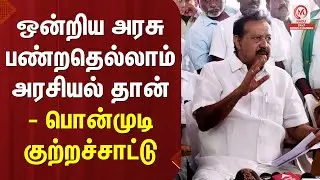 Ponmudi Pressmeet : ஒன்றிய அரசு பண்றதெல்லாம் அரசியல் தான் - பொன்முடி குற்றச்சாட்டு | DMK | M Nadu