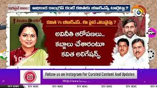 MLC Kavitha Target BRS? | కవితకు బీఆర్&zwnj;ఎస్సే టార్గెట్టా..! | MLC Kavitha vs KCR | Telangana | 10TV