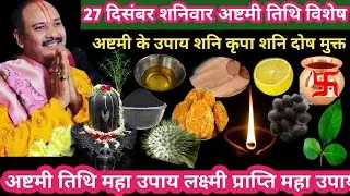 27 दिसंबर शनिवार अष्टमी तिथि विशेष संतान की उन्नति शनि दोष मुक्ति#shanivar#upay#pradeep mishra#katha