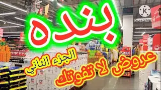 عروض هايبر ماركت بنده الاسبوعية. لا تفوتك / أحدث تخفيضات و عروض السلع الغذائية