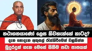 තථාගතයාණෝ යන උතුම් වචනය නොදන්නා සමාජය | Koralayagama Saranathissa Thero | Bana Asamu 371
