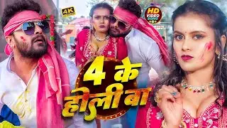 #video_jukebox | #खेसारी लाल यादव | 4 के होली बा | #Khesari Lal Yadav, #Shilpi_raj | #holi Song 2026