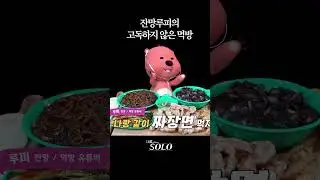 나뤂솔로 고독정식 ASMR #잔망루피 #먹방