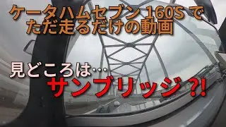ケータハムセブン160Sでただ走るだけ