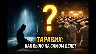 Правда о таравихе: сунна Пророка или нововведение?