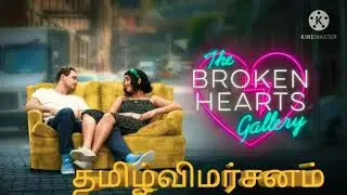 THE    BROKEN    HEARTS GALLERY movie review, தமிழ்விமர்சனம்