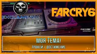 Far Cry 6 | Все флешки | Моя тема! | Трофей / Достижение