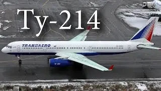 ✈Ту-214 На фоне Домодедовской свалки самолетов