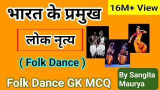 Folk Dance | लोक नृत्य | Folk Dance of India | Folk Dance GK MCQ | By Sangita Maurya 
