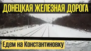 Едем на Константиновку в кабине машиниста | DONETSK RAILWAY train driver view | Train Cab Ride