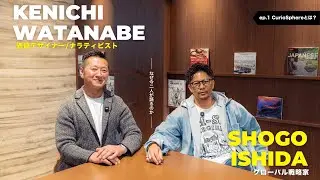 ep.1 CurioSphere とは？