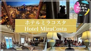【VLOG】東京ディズニーシー・ミラコスタの最上級スイート「イル・マニーフィコ・スイート」に泊まって来た！【バケーションパッケージ】