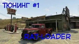 [GTA Online] Тюнинг #1 RAT LOADER