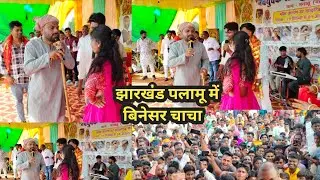 बिनेसर चाचा के प्रोग्राम #comedy @udaydoctorbodhgaya #udaydoctorcomedy 