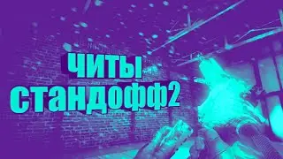 Новые читы стандофф2 для ×32Bit устройств|LuaProduction перезагрузка контента...