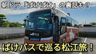 朝ドラ『ばけばけ』×松江観光