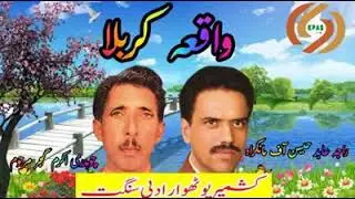 واقعہ کربلا اعر الوداعی اشعار با آواز راجہ عابد حسین آف منکرہ