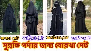 মাশাআল্লাহ খাস সুন্নাতি পর্দার ৫টি বোরখা সেট #borka #বোরকা #মানহা_বোরকা #borkha #borka #আছিয়া_বোরকা