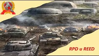 Бои с RPD и REED