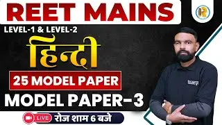 REET Mains Level 1 & Level 2 Hindi Model Paper-3 | REET 3rd Grade Hindi Model Paper |By Gyanedra Sir