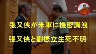 習近平が張又侠を逮捕する様々なバージョン、張又侠が米軍に核兵器機密を漏洩？　中共メディアの驚くほど静か。