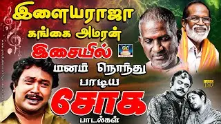 இளையராஜா - கங்கை அமரன் இசையில் மனம் நொந்து பாடிய சோக பாடல்கள் | Night Sad Songs | HD