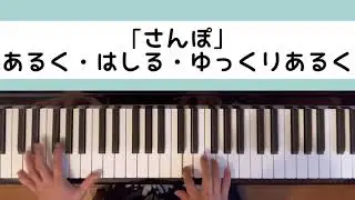 「さんぽ」簡単！童謡を使った動きやすいリトミック