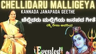 Chellidaru Malligeya Janapada Geete | ಚೆಲ್ಲಿದರು ಮಲ್ಲಿಗೆಯ ಕನ್ನಡ ಗೀತೆ | Chellidaru Malligeya @iEvented