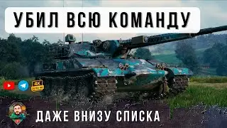 НОВЫЙ ПУЛЕМЕТ РВЕТ РАНДОМ КАК ТУЗИК ГРЕЛКУ! УНИЧТОЖИЛ ВСЕХ, КОМАНДА ЕМУ НЕ НУЖНА! ARES 85 WOT