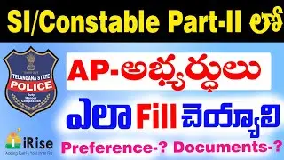 SI/Constable Part-II లో AP వాళ్లు Documents & Post Preference ఎలా చెయ్యాలి ? By Rajashekar Sir