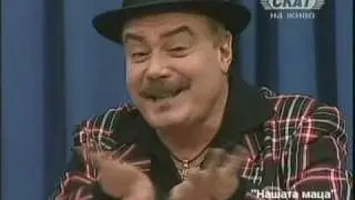 Нашата маца - Тодор Върбанов / Todor Varbanov /