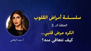 #دينا_الرفاعي أمراض القلوب ح3: الكره مرض قلبي… كيف نتعافى منه؟