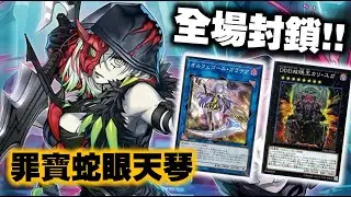 【遊戲王 Master Duel】黑魔女來囉 ~ 罪寶蛇眼 天琴，全場封鎖 !!