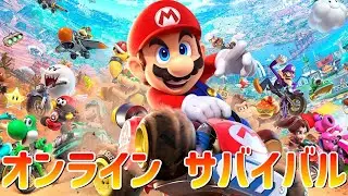 人生で初めてマリオカートのオンライン対戦に挑む回 サバイバル編