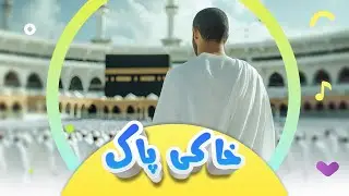سروودی خاکی پاک | کەناڵی ئافەرین | Afarin Kids TV